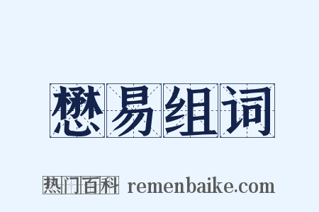 懋易组词是什么意思的图片